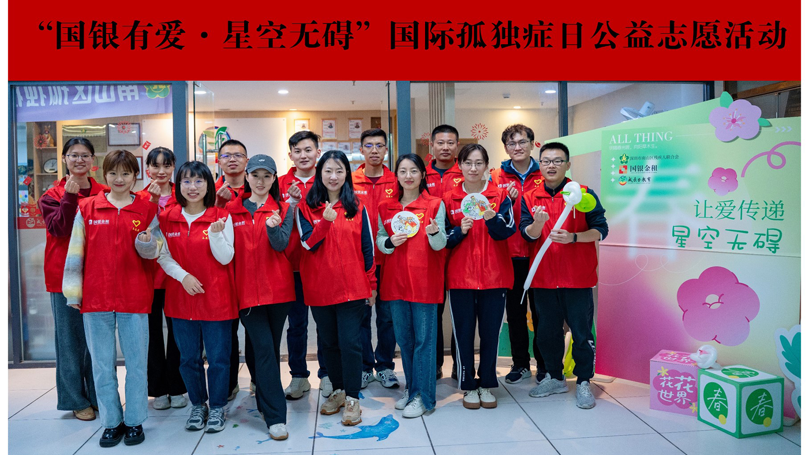 国银有爱·星空无碍｜国银金租携手南山区残联组织开展国际孤独症日公益志愿活动